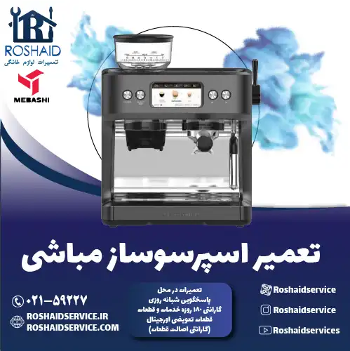 تعمیر دستگاه اسپرسوساز مباشی در تهران روشاید سرویس